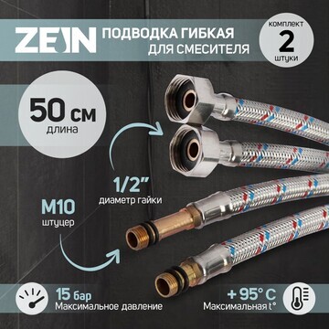 Подводка гибкая для смесителя zein, гайк