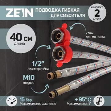 Подводка для смесителя zein, гайка 1/2