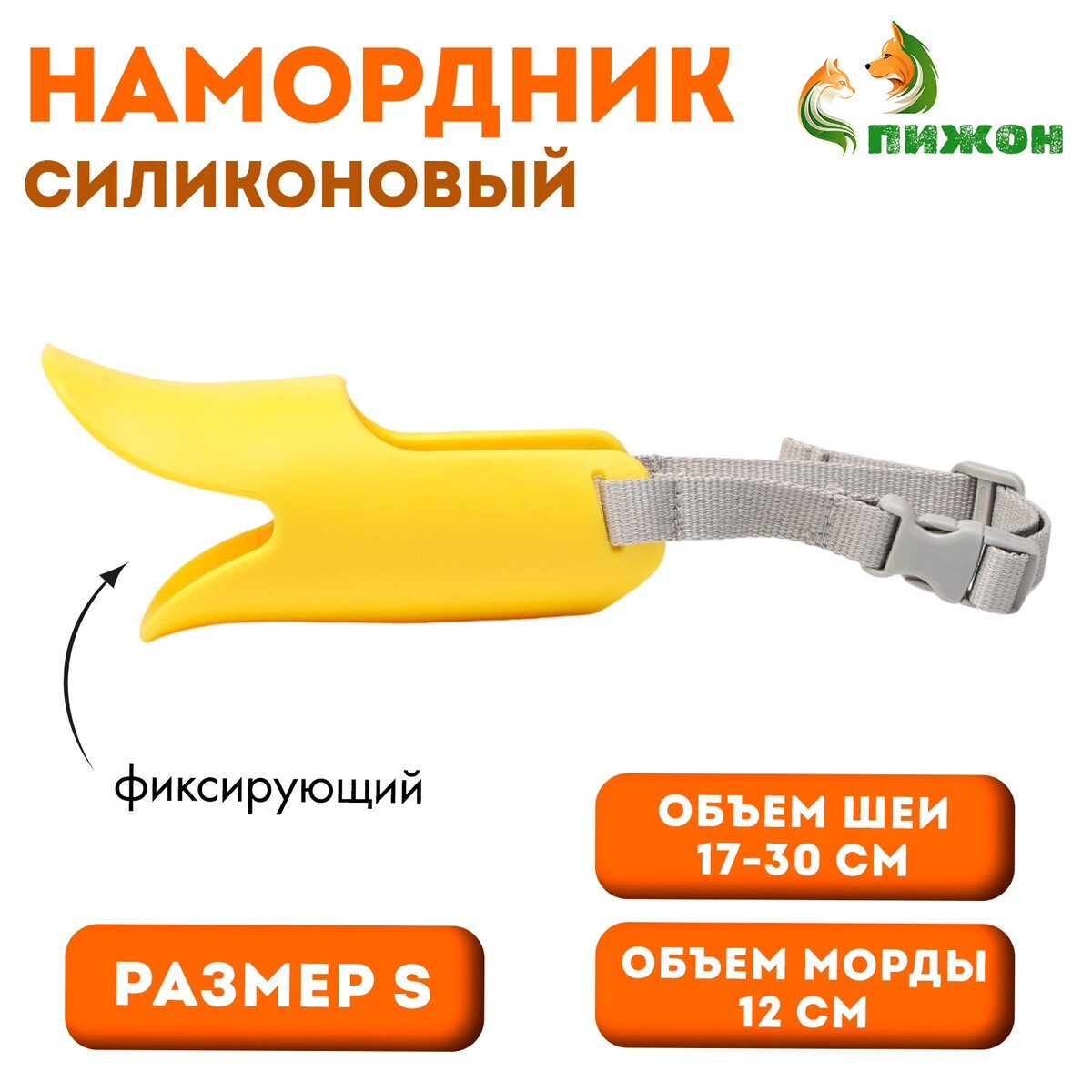 

Намордник силиконовый фиксирующий, размер s (ом 12 см, ош 17-30 см), желтый