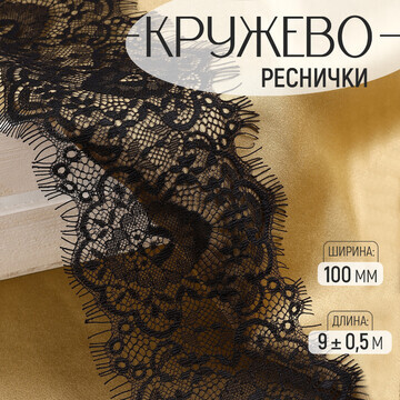 Кружево реснички, 100 мм × 9 ± 0,5 м, в 