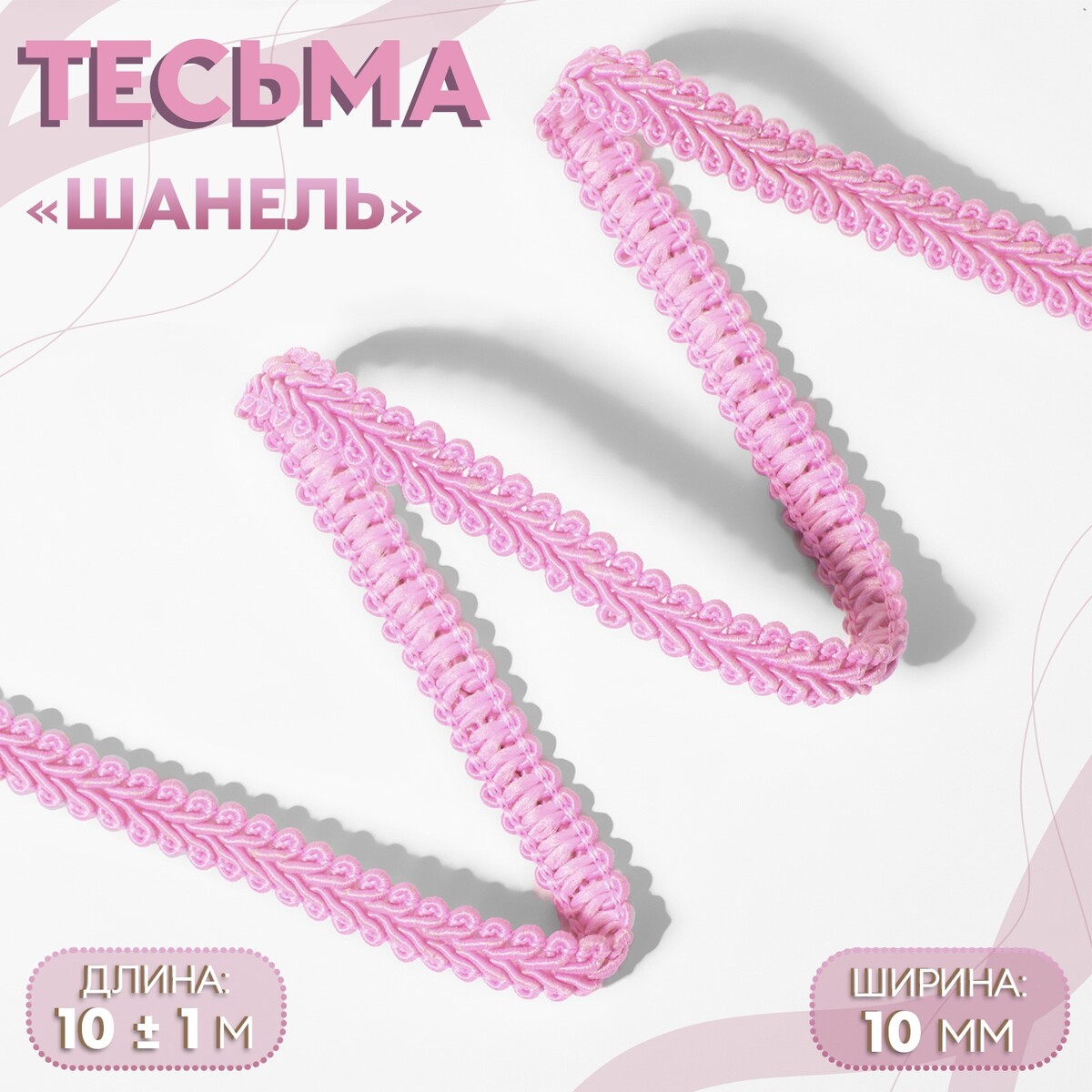 

Тесьма декоративная, Розовый