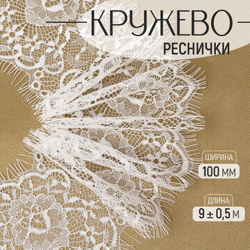 Кружево реснички, 100 мм × 9 ± 0,5 м, в 