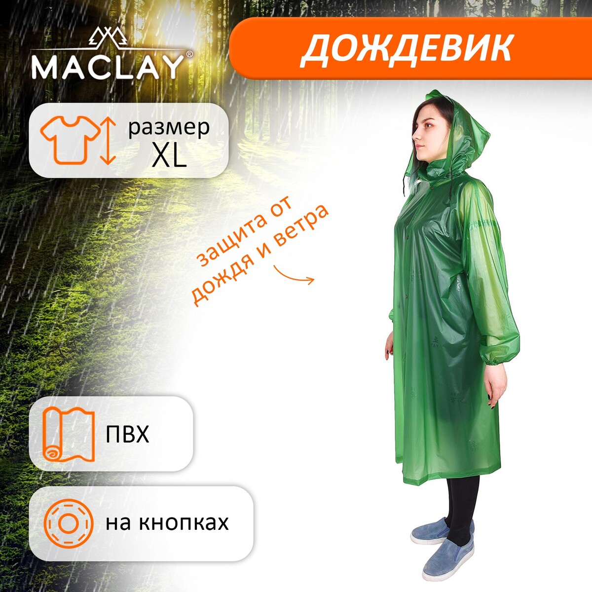 Дождевик-плащ maclay, цвет зеленый, р. xl дождевик maclay рыбацкий шитый 65 мкр 200 г 10% р универсальный