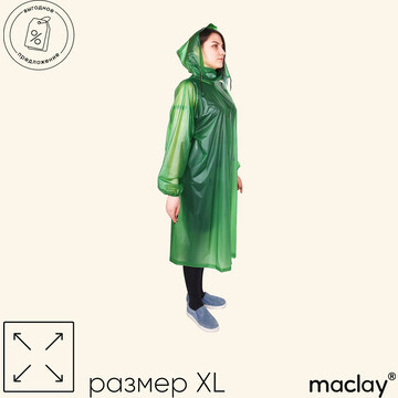 Дождевик-плащ maclay, цвет зеленый, р. x
