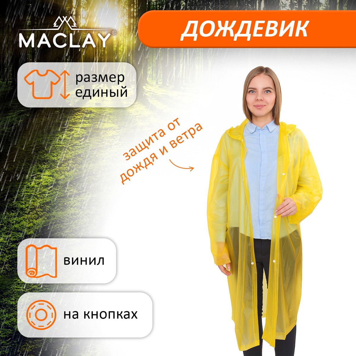 Дождевик-плащ maclay, универсальный, цвет желтый