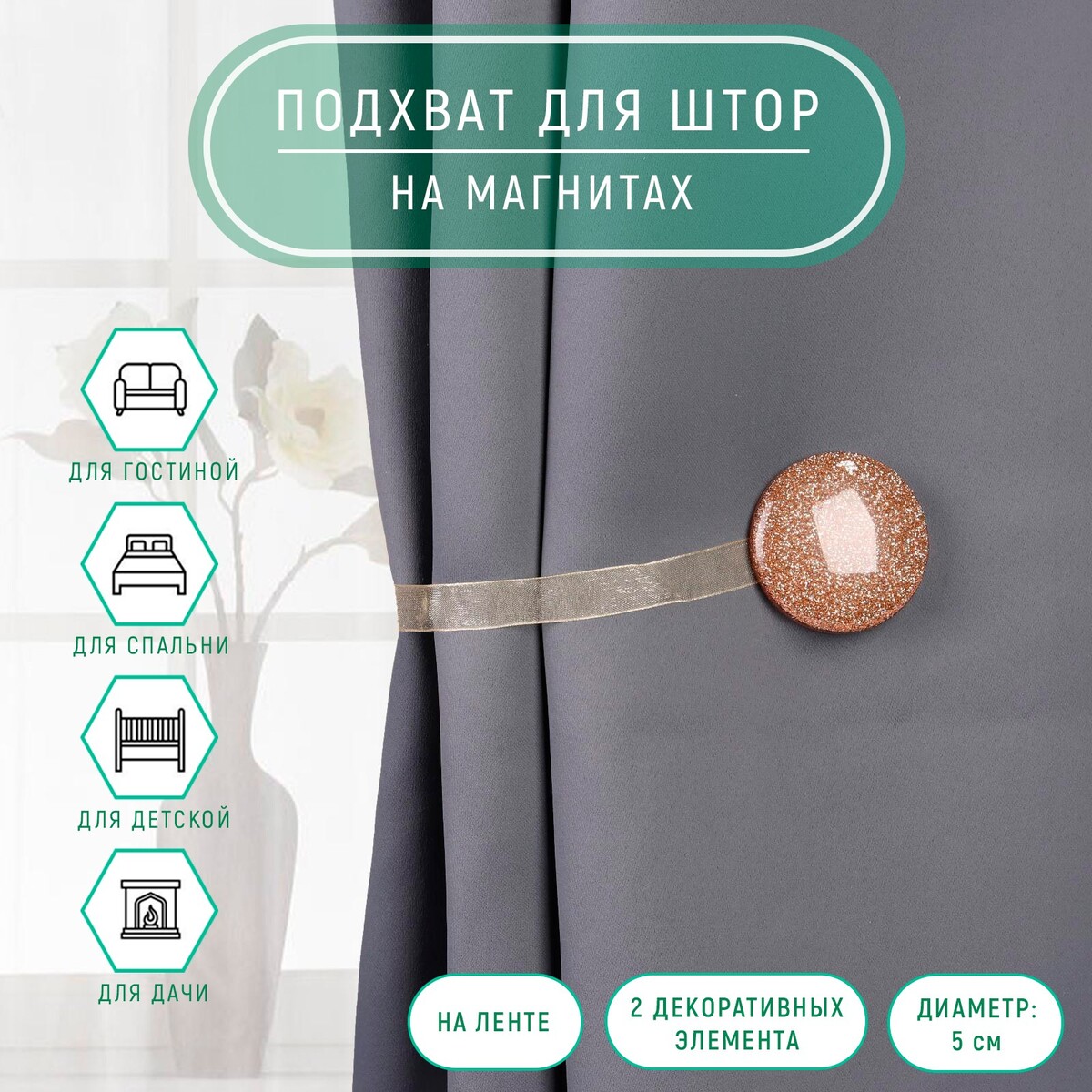 

Подхват для штор, Золотистый