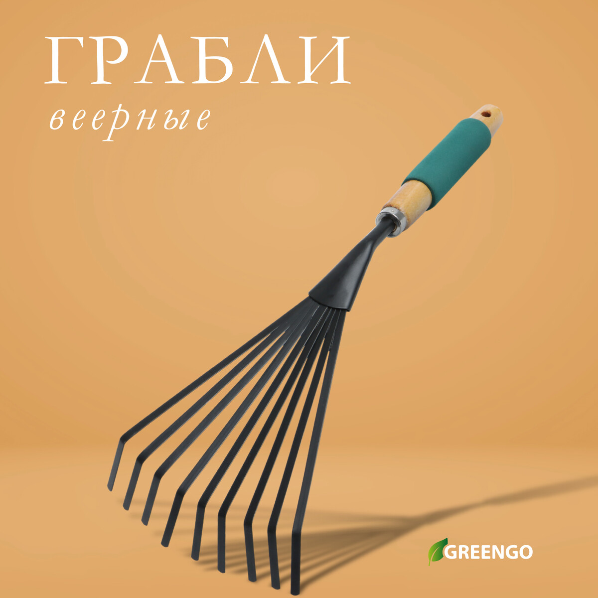 Грабли малые greengo, веерные, пластинчатые, 9 зубцов, длина 42 см, металл, деревянная ручка с поролоном