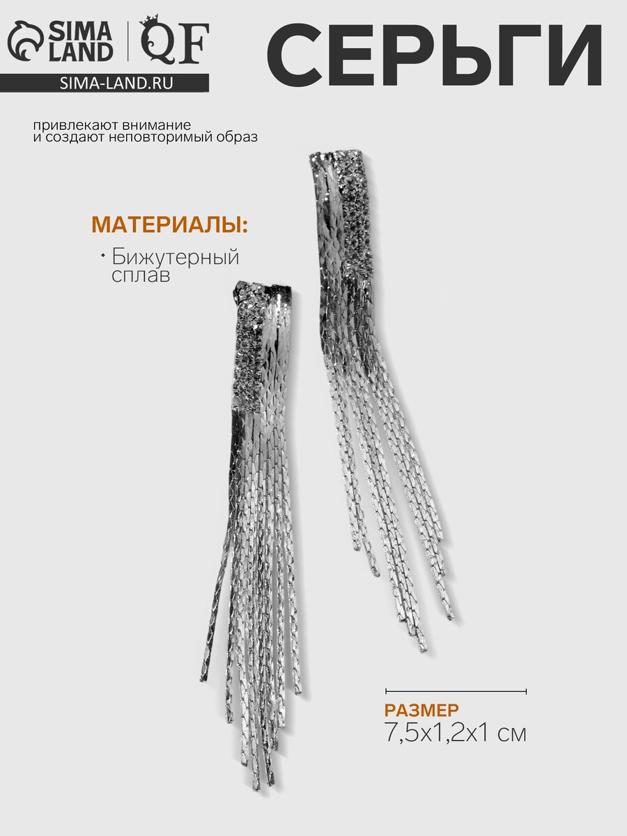 

Серьги висячие, Серебристый