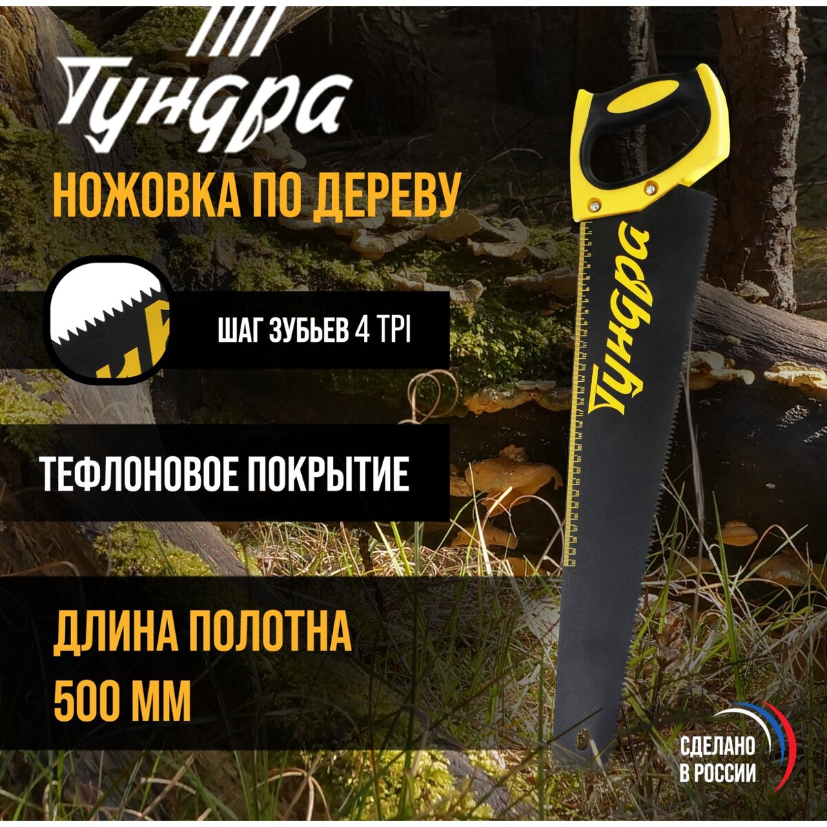

Ножовка по дереву тундра, 500 мм, шаг 6 мм, 4 tpi, тефлоновое покрытие, зуб прямой крупный