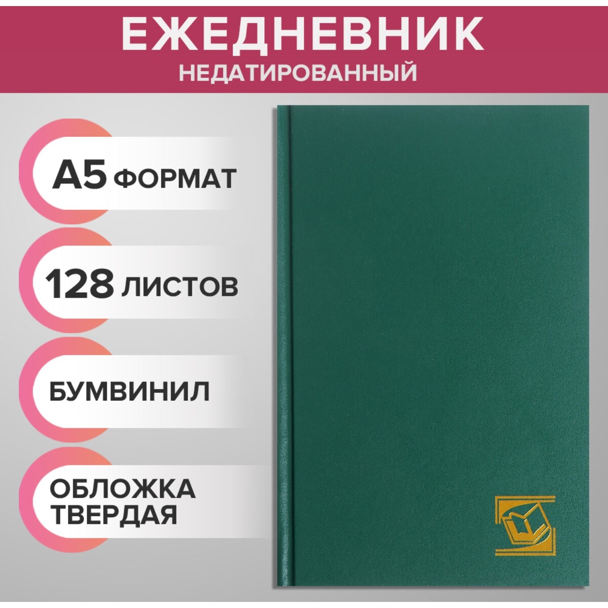 Ежедневник недатированный а5, 128 листов, обложка бумвинил, зеленый обложка для пенсионного удостоверения зеленый