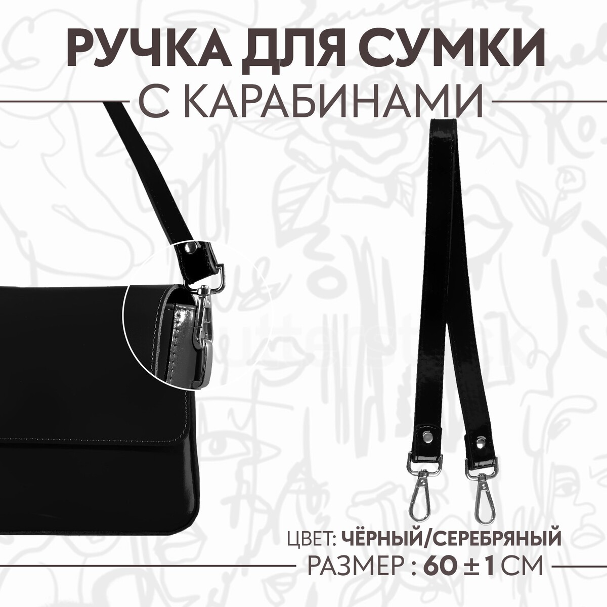 Ручка для сумки лакированная, с карабинами, 60 ± 1 см, цвет черный