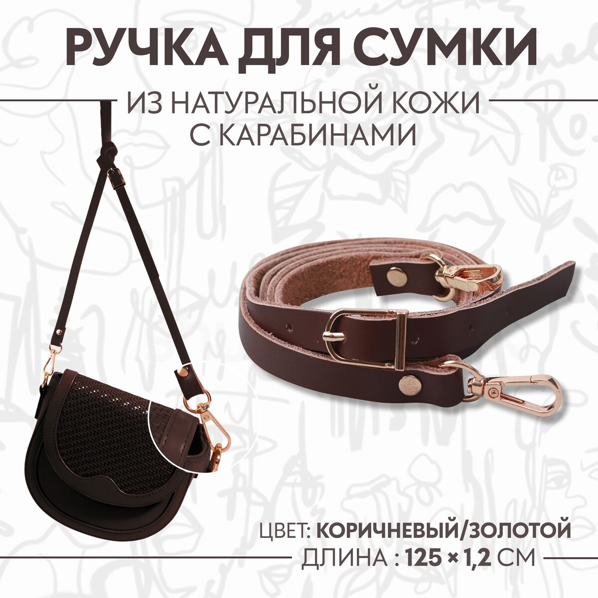 Ручка для сумки из натуральной кожи, с карабинами, 125 × 1,2 см, цвет коричневый
