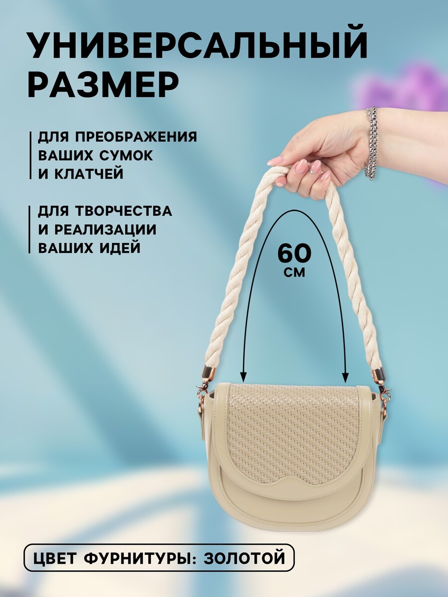 

Ручка для сумки, канат, 60×1.5 см, с карабинами, цвет кремовый, золотой, Бежевый