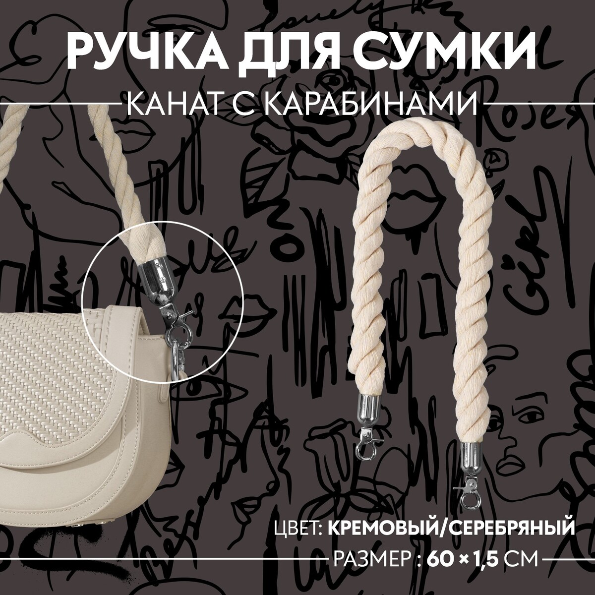 Ручка для сумки, канат, 60 × 1,5 см, с карабинами, цвет кремовый/серебряный рукоятка ручка канат для трицепса fiton pb15