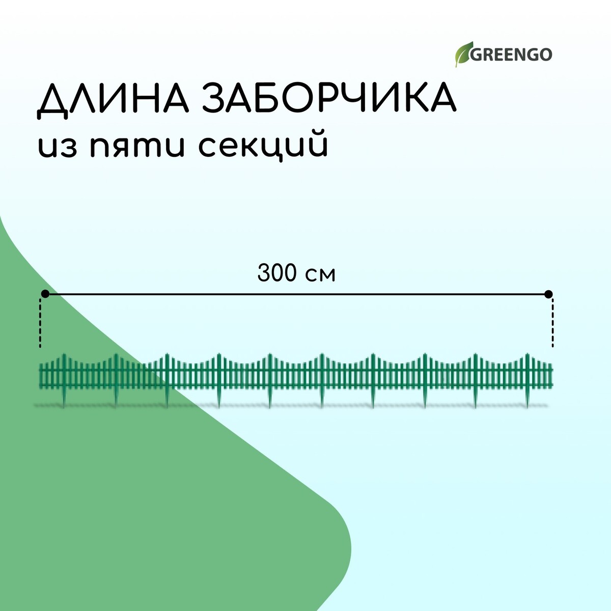 Ограждение декоративное 30 300 см 5 секций пластик зеленое greengo Greengo 740₽