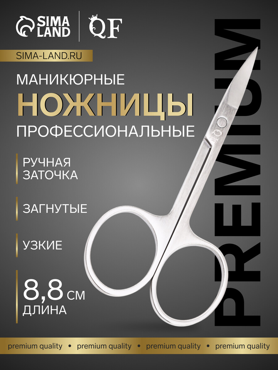 

Ножницы маникюрные premium, загнутые, узкие, 8.8 см, на блистере, Серебристый