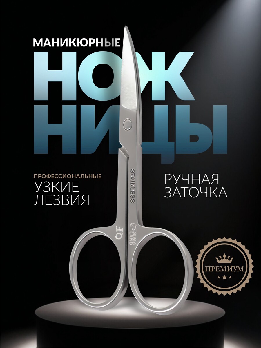 

Ножницы маникюрные premium, загнутые, узкие, 8.8 см, на блистере, Серебристый