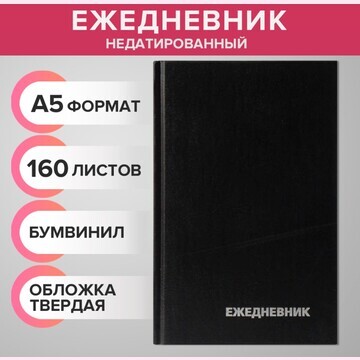 Ежедневник недатированный а5, 160 листов