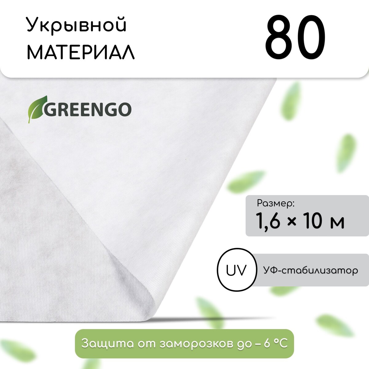 Материал укрывной, 10 × 1,6 м, плотность 80 г/м², спанбонд с уф-стабилизатором, белый, greengo, эконом 30%