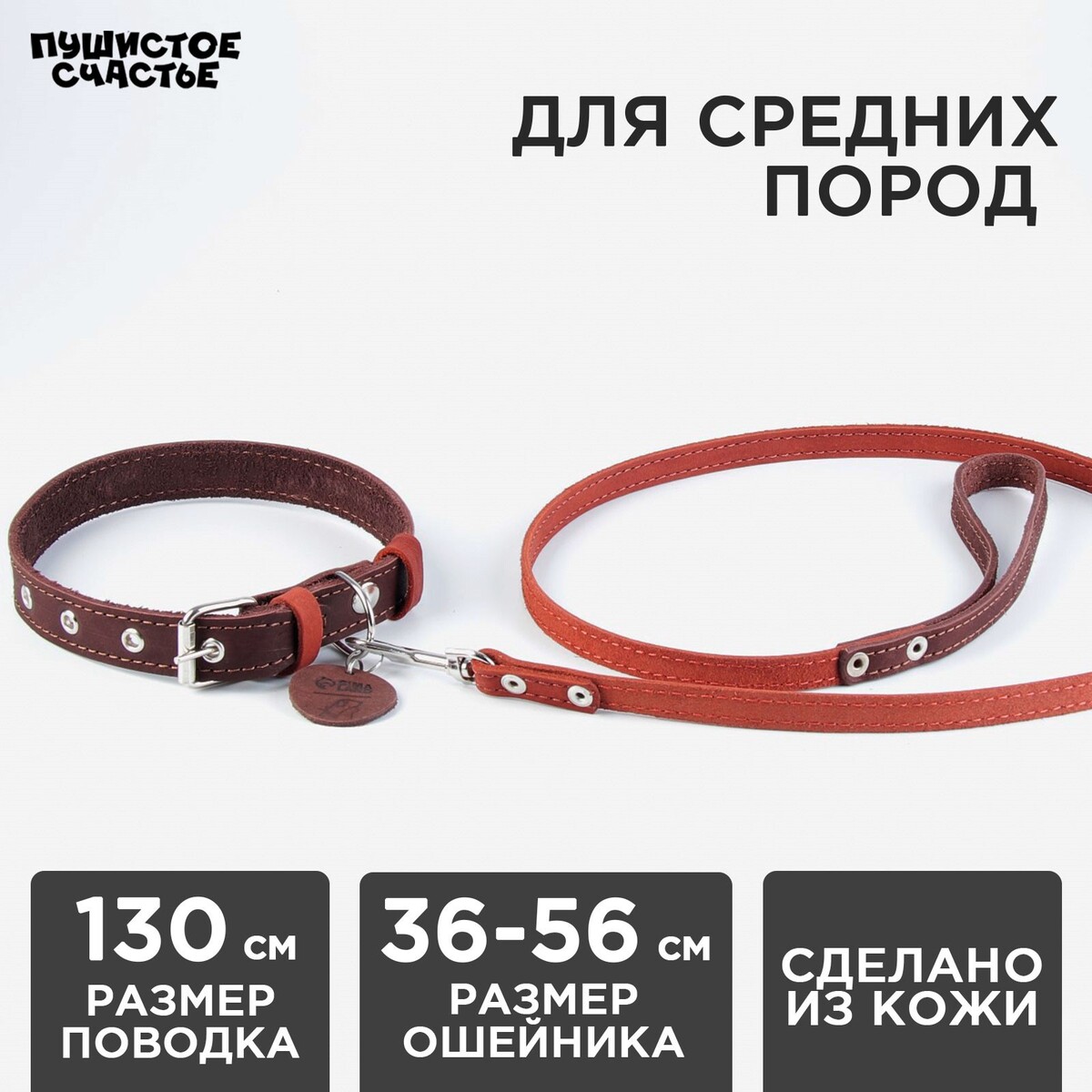 

Комплект : ошейник (36-56х2.5 см) и поводок (130х1.5 см), цвет коричневый и коньячный