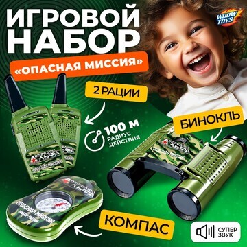 Игровой набор с рациями