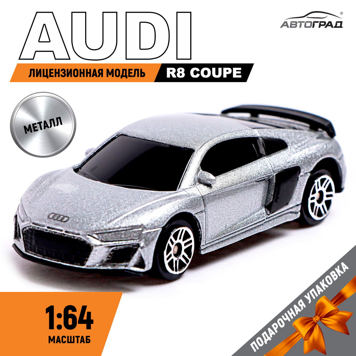 Машина металлическая audi r8 coupe, 1:64, цвет серебро