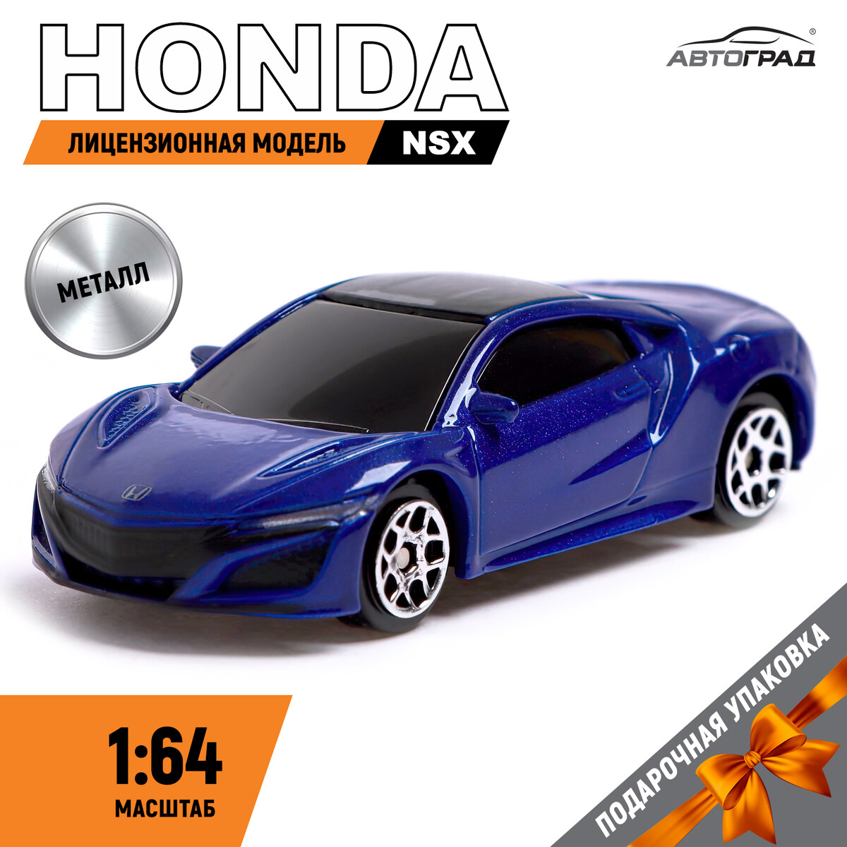 Машина металлическая honda nsx, 1:64, цвет синий игрушка автомобиль полесье легковой инерционный синий размер35x15x11см