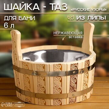 Шайка-таз из липы, 6 л, нержавеющая вста