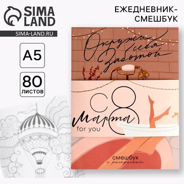 Ежедневник-смешбук с раскраской а5, 80 л