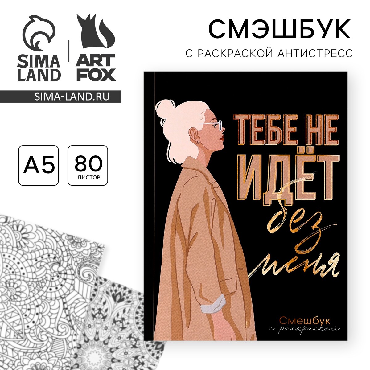 

Ежедневник-смэшбук с раскраской антистресс а5, 80 л, Черный