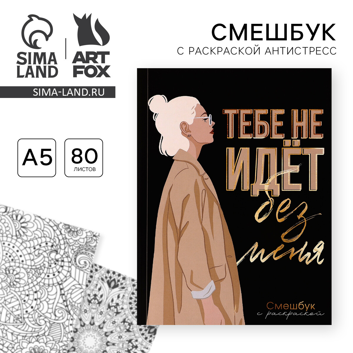 

Ежедневник-смешбук с раскраской антистресс а5, 80 л, Черный