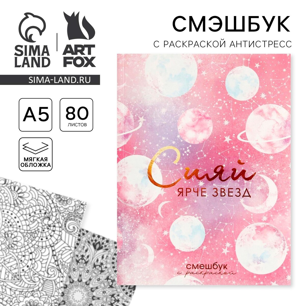 

Ежедневник-смэшбук с раскраской антистресс а5, 80 л, Розовый