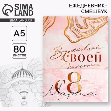 Ежедневник-смешбук с раскраской а5, 80 л