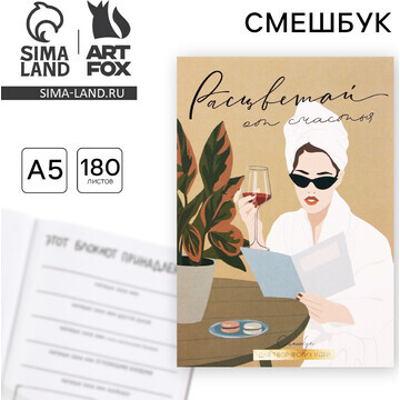 Смешбук а5, 180 л. ArtFox