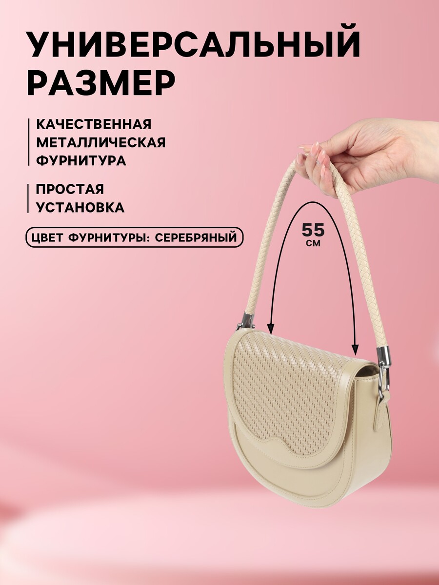 

Ручка для сумки, 55 см, молочная, Бежевый