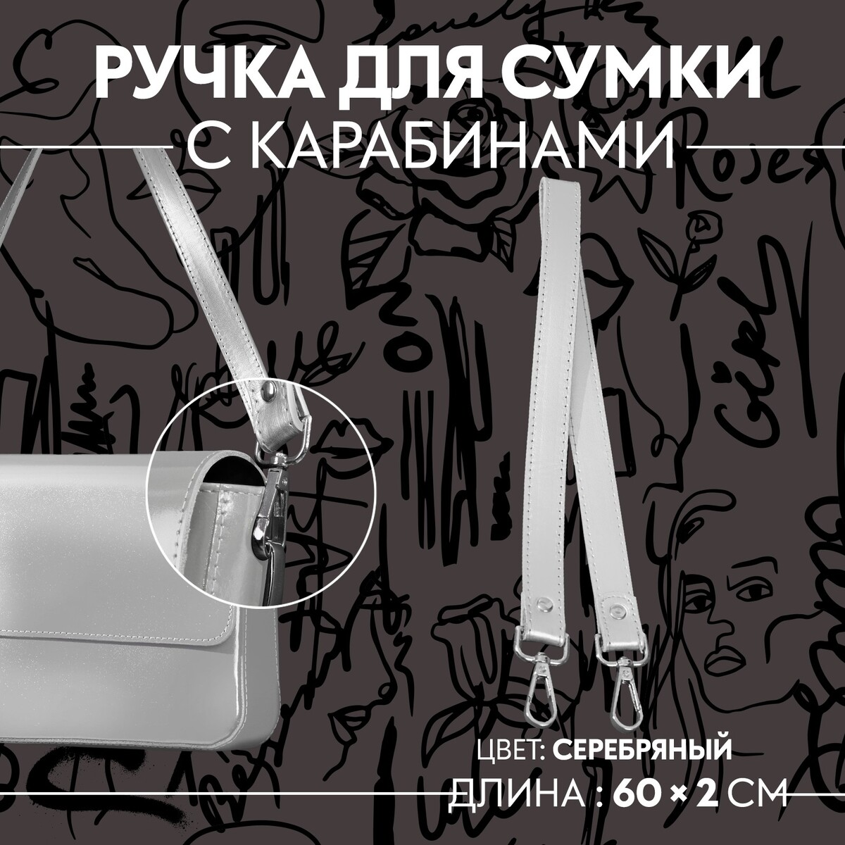 Ручка для сумки, с карабинами, 60 × 2 см, цвет серебряный ручка для сумки с карабинами 35 ± 1 см × 3 5 см серебряный