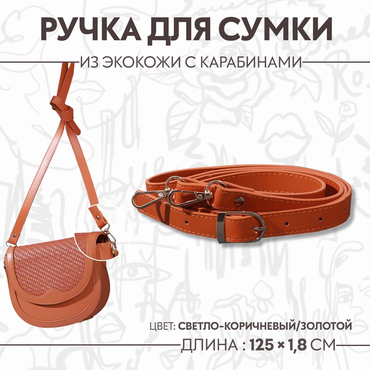 Ручка для сумки из экокожи, с карабинами, 125 × 1,8 см, цвет светло-коричневый ручка для сумки стропа с карабинами 139 ± 3 × 3 8 см светло коричневый