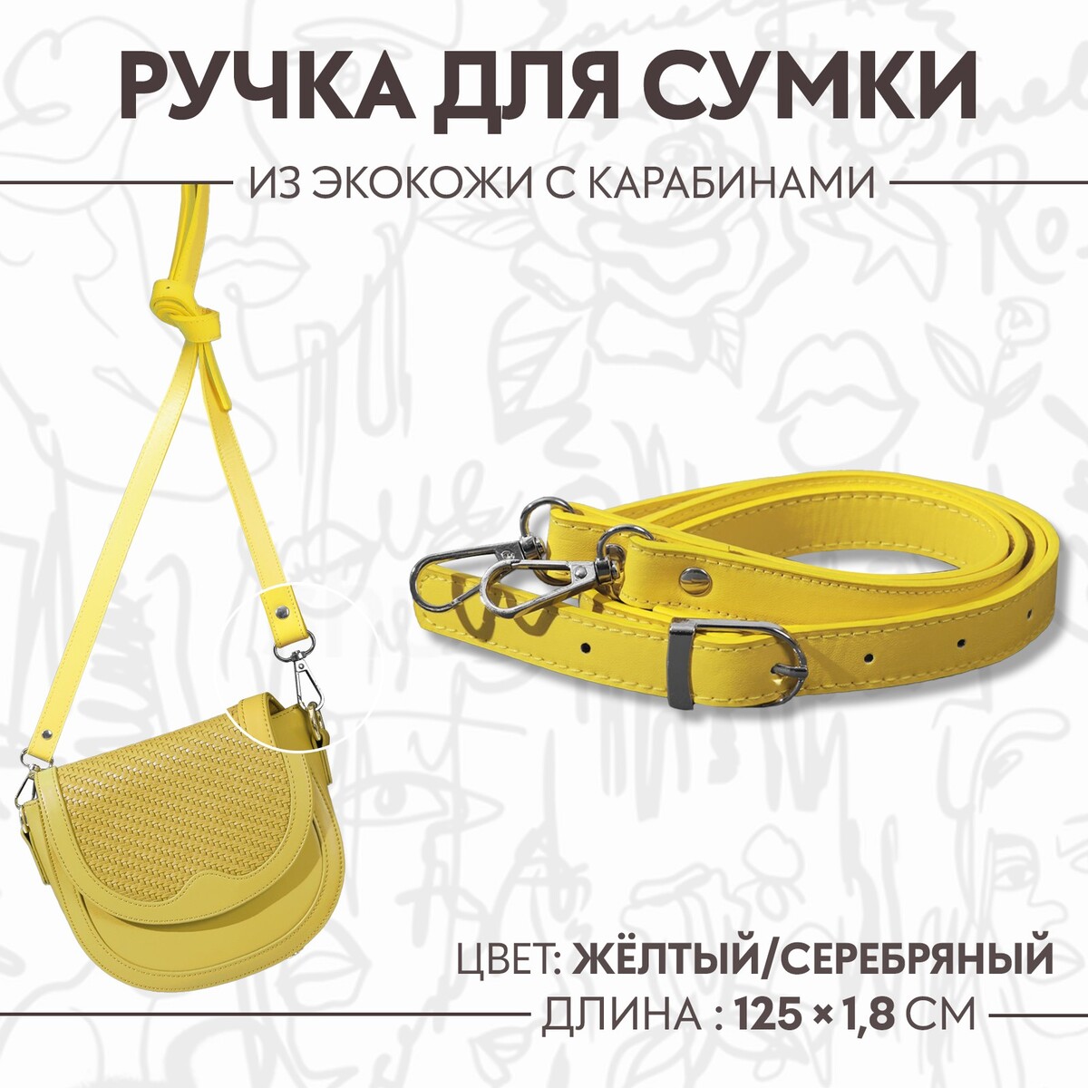 Ручка для сумки из экокожи, с карабинами, 125 × 1,8 см, цвет желтый