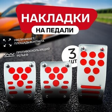 Накладки на педали cartage, антискользящ