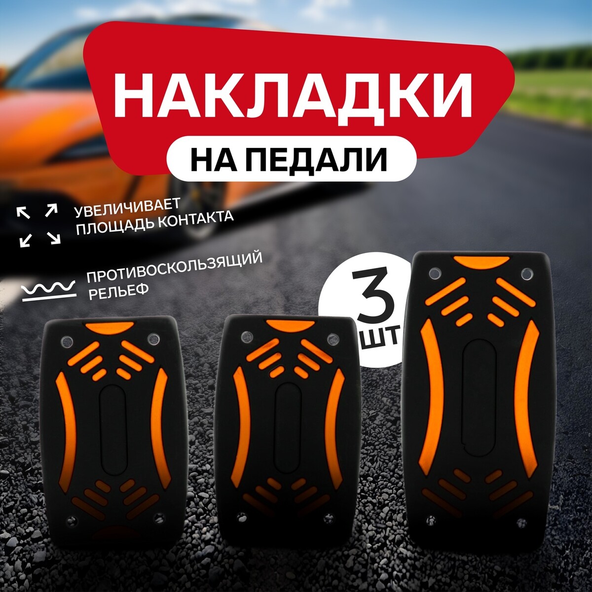 

Накладки на педали cartage, антискользящие, набор 3 шт. черно-оранжевый, Оранжевый;черный