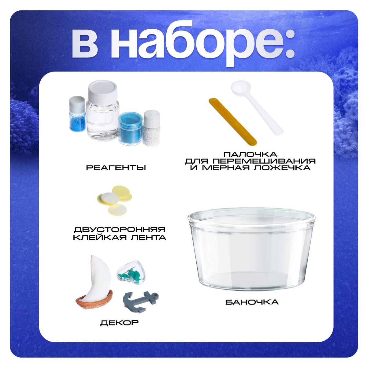 

Набор для опытов