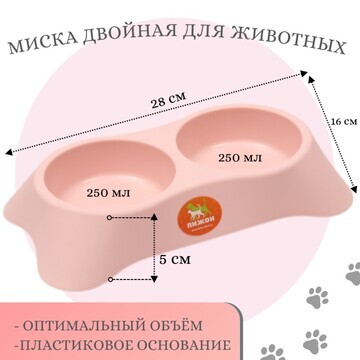 Миска пластиковая двойная 2 х 250 мл, 28