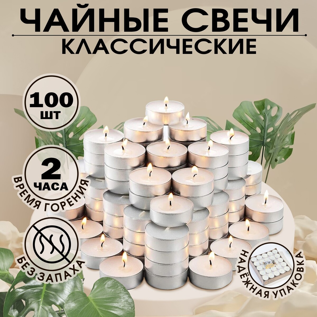 Набор чайных свечей, 100 штук, белый, набор стеклянных салатников космос d 12 5 см d 17 см d 20 см
