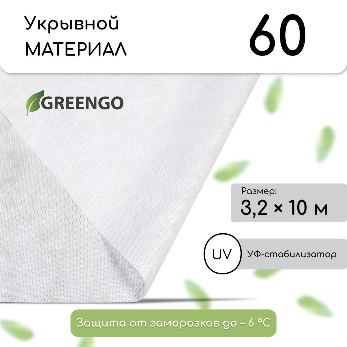 Материал укрывной, 10 × 3.2 м, плотность 60 г/м², спанбонд с уф-стабилизатором, белый, greengo, эконом 30%