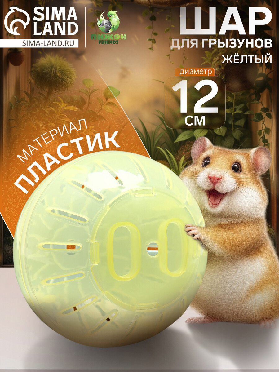 

Шар для грызунов пижон friends 12 см, желтый