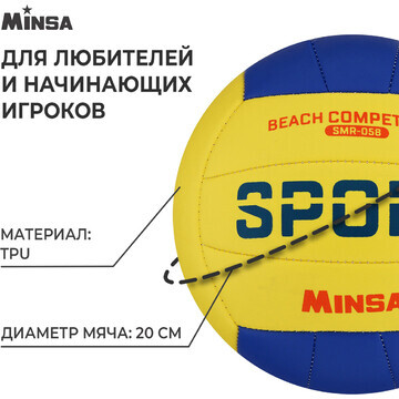 Волейбольный мяч minsa smr-058, машинная