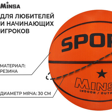 Мяч баскетбольный minsa sport, клееный, 