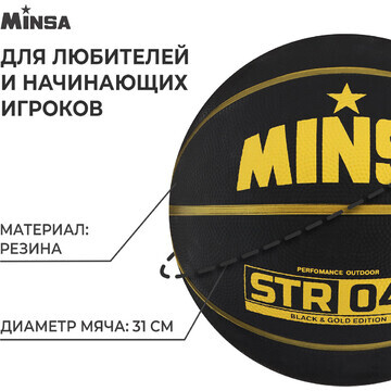 Мяч баскетбольный minsa str 047, клееный