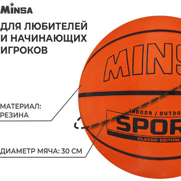 Мяч баскетбольный minsa sport, клееный, 