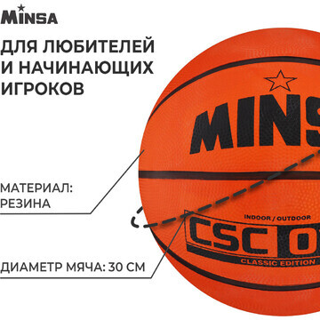 Мяч баскетбольный minsa csc 013, клееный